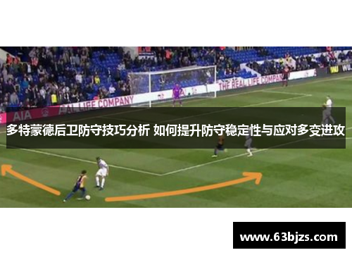 多特蒙德后卫防守技巧分析 如何提升防守稳定性与应对多变进攻