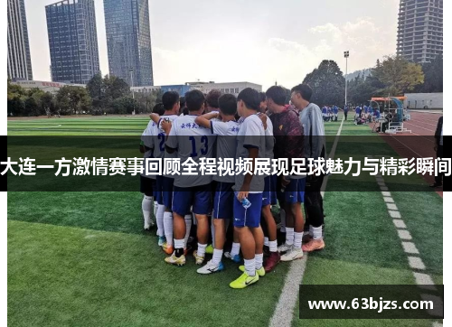大连一方激情赛事回顾全程视频展现足球魅力与精彩瞬间