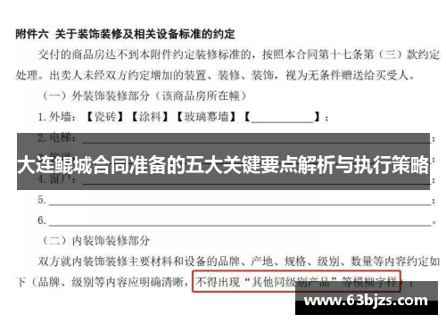 大连鲲城合同准备的五大关键要点解析与执行策略