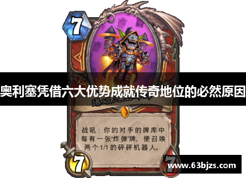 奥利塞凭借六大优势成就传奇地位的必然原因