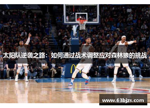 太阳队逆袭之路：如何通过战术调整应对森林狼的挑战
