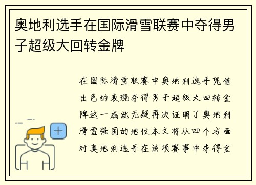奥地利选手在国际滑雪联赛中夺得男子超级大回转金牌