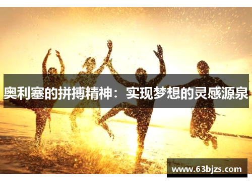 奥利塞的拼搏精神：实现梦想的灵感源泉