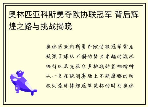 奥林匹亚科斯勇夺欧协联冠军 背后辉煌之路与挑战揭晓