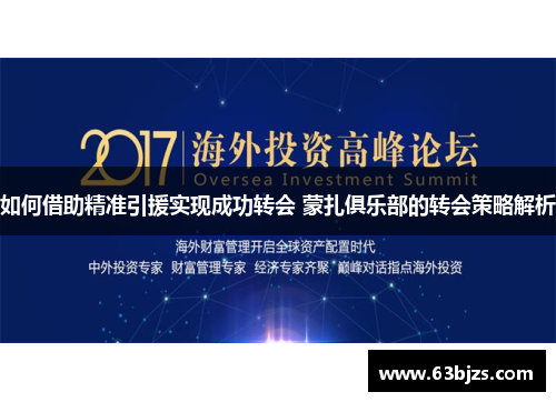 如何借助精准引援实现成功转会 蒙扎俱乐部的转会策略解析