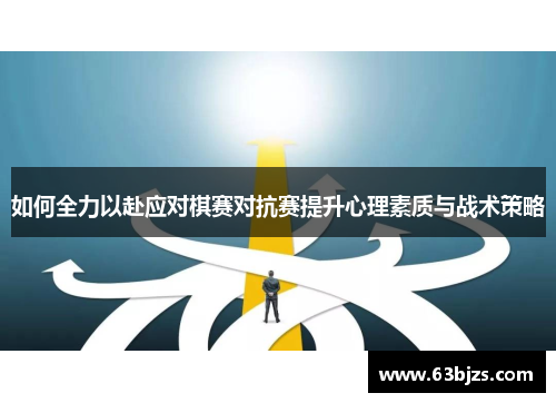 如何全力以赴应对棋赛对抗赛提升心理素质与战术策略