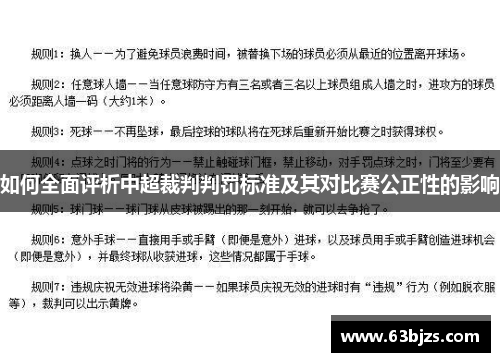 如何全面评析中超裁判判罚标准及其对比赛公正性的影响