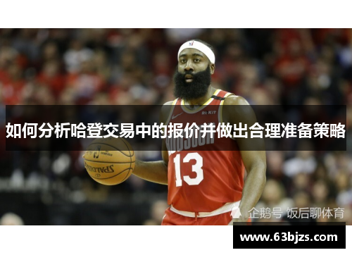 如何分析哈登交易中的报价并做出合理准备策略