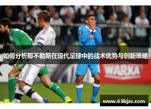 如何分析那不勒斯在现代足球中的战术优势与创新策略