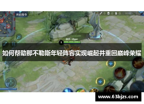 如何帮助那不勒斯年轻阵容实现崛起并重回巅峰荣耀 如何帮助那不勒斯年轻阵容实现崛起并重回巅峰荣耀