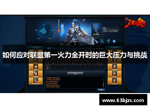 如何应对联盟第一火力全开时的巨大压力与挑战