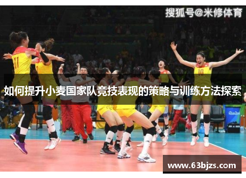 如何提升小麦国家队竞技表现的策略与训练方法探索
