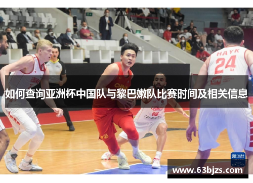 如何查询亚洲杯中国队与黎巴嫩队比赛时间及相关信息 如何查询亚洲杯中国队与黎巴嫩队比赛时间及相关信息
