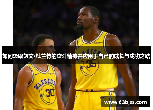 如何汲取凯文·杜兰特的奋斗精神并应用于自己的成长与成功之路