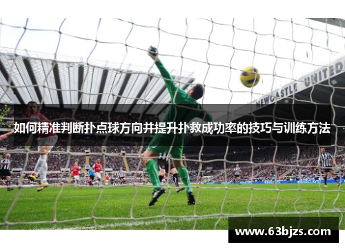 如何精准判断扑点球方向并提升扑救成功率的技巧与训练方法