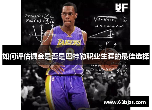 如何评估掘金是否是巴特勒职业生涯的最佳选择