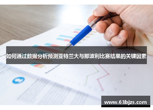 如何通过数据分析预测亚特兰大与那波利比赛结果的关键因素