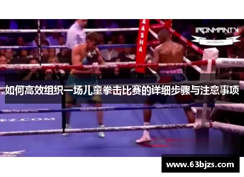 如何高效组织一场儿童拳击比赛的详细步骤与注意事项