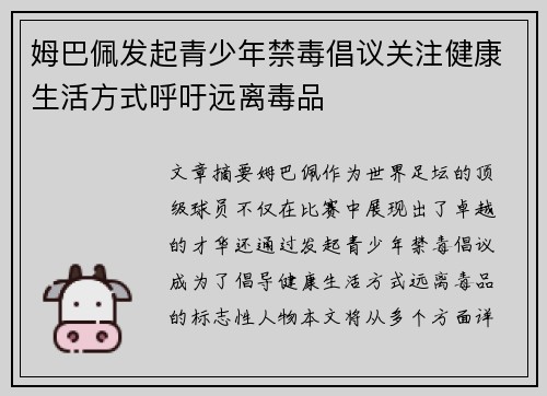 姆巴佩发起青少年禁毒倡议关注健康生活方式呼吁远离毒品