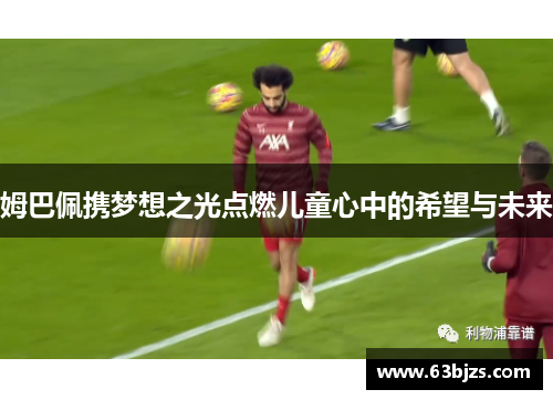 姆巴佩携梦想之光点燃儿童心中的希望与未来