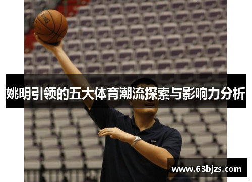 姚明引领的五大体育潮流探索与影响力分析