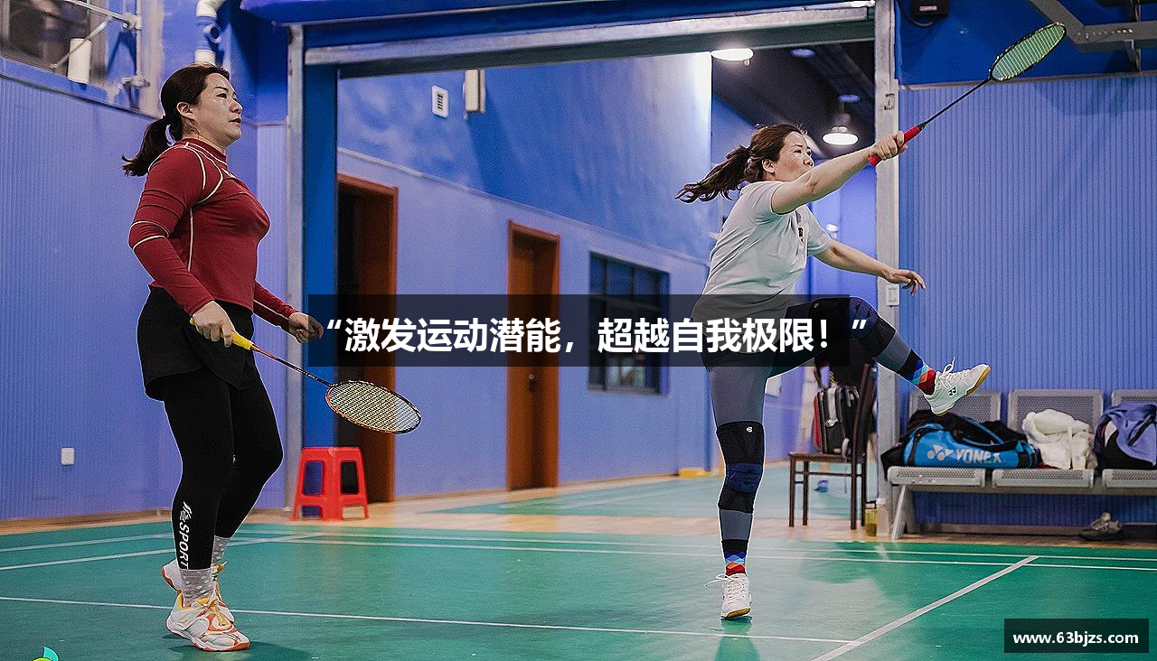 “激发运动潜能，超越自我极限！”